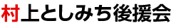国見町長選挙立候補者　村上としみち後援会　公式WEBサイト